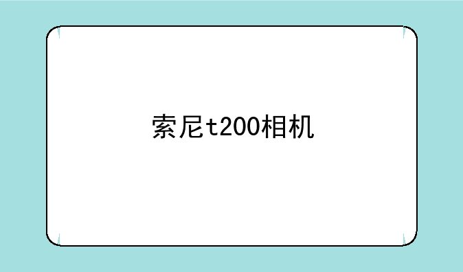 索尼t200相机