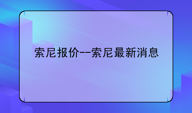 索尼报价--索尼最新消息