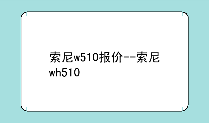 索尼w510报价--索尼wh510