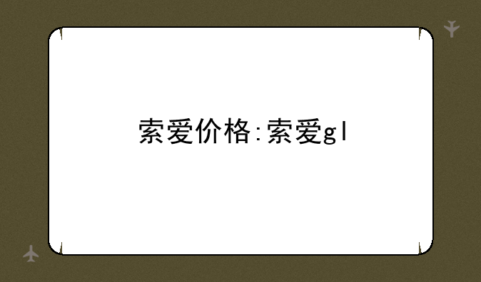 索爱价格:索爱gl