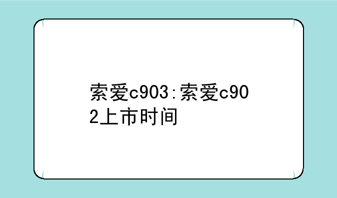 索爱c903:索爱c902上市时间