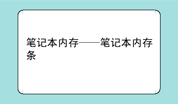 笔记本内存——笔记本内存条