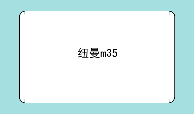 纽曼m35