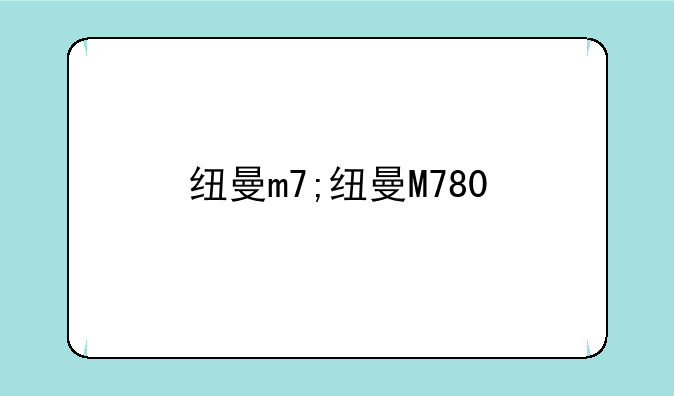 纽曼m7;纽曼M780