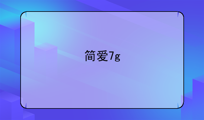 简爱7g