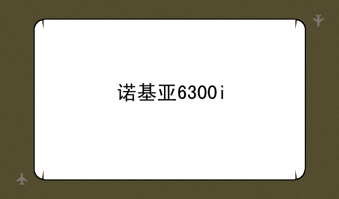 诺基亚6300i