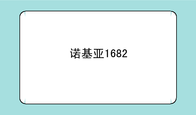 诺基亚1682