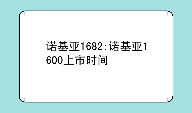 诺基亚1682:诺基亚1600上市时间
