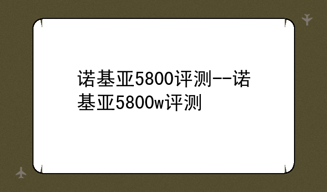 诺基亚5800评测--诺基亚5800w评测