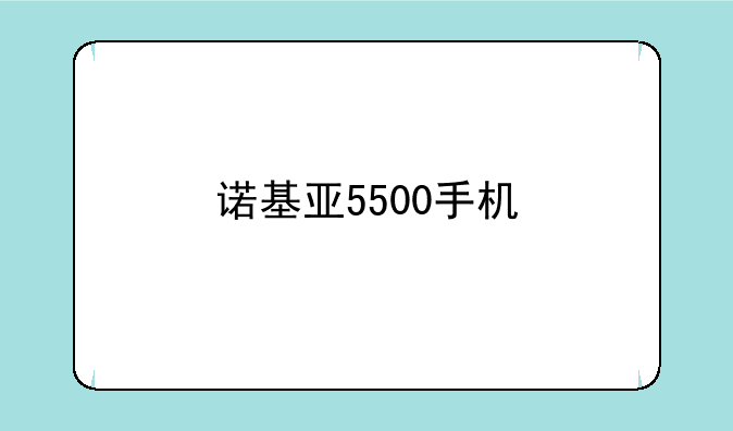 诺基亚5500手机