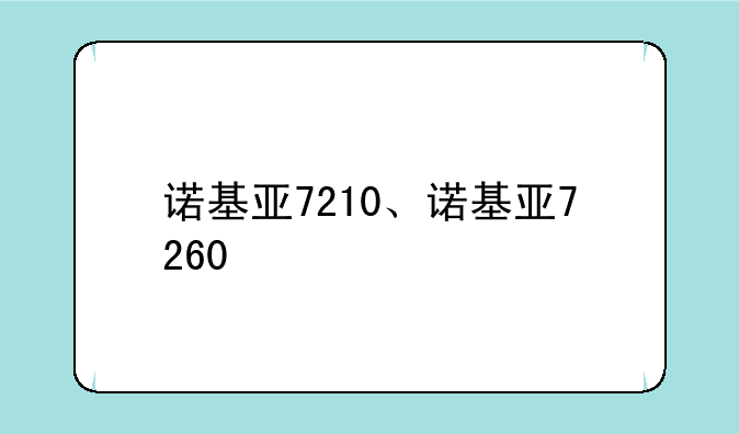 诺基亚7210、诺基亚7260
