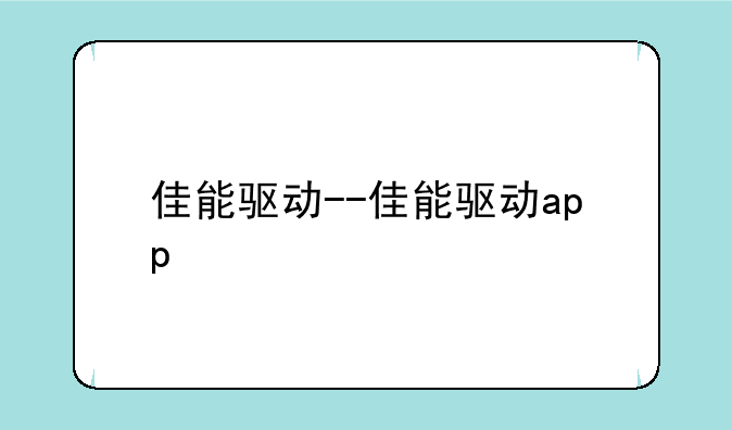 佳能驱动--佳能驱动app