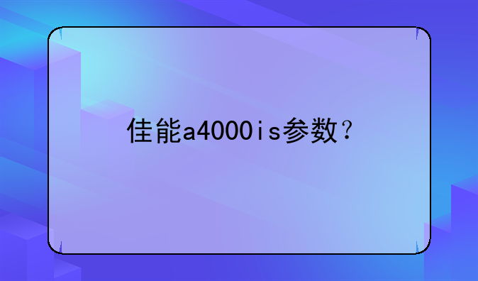 佳能a4000is参数？
