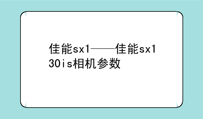 佳能sx1——佳能sx130is相机参数