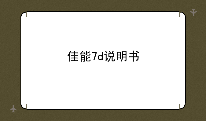 佳能7d说明书