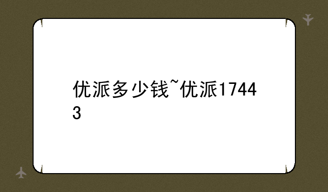 优派多少钱~优派17443