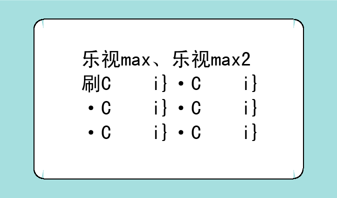 乐视max、乐视max2刷机包miui9