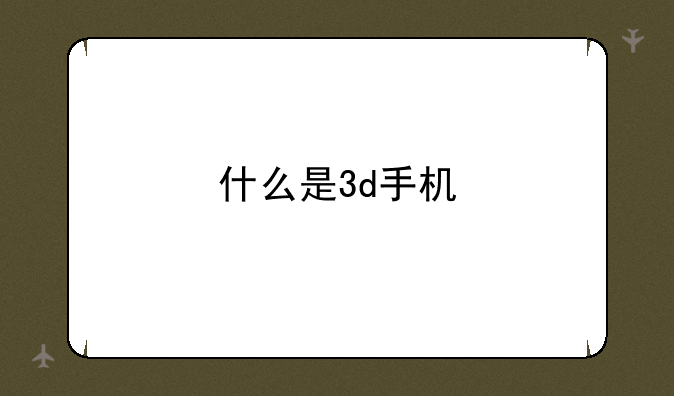 什么是3d手机