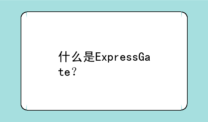 什么是ExpressGate？