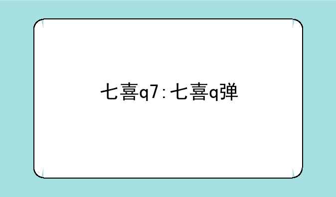 七喜q7:七喜q弹