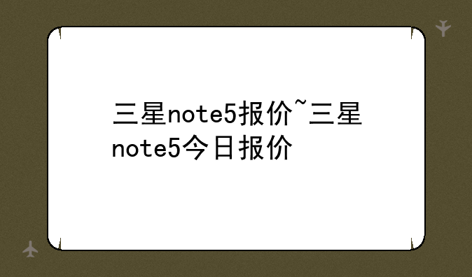 三星note5报价~三星note5今日报价