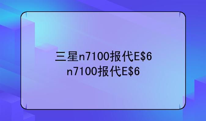 三星n7100报价、三星n7108d报价及参数