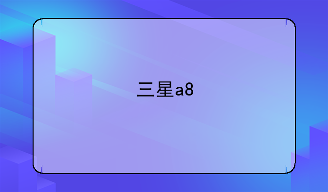 三星a8