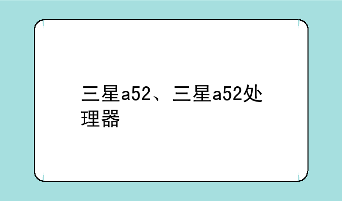 三星a52、三星a52处理器