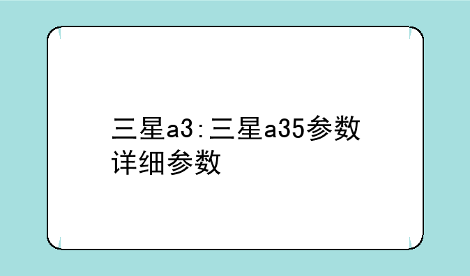 三星a3:三星a35参数详细参数