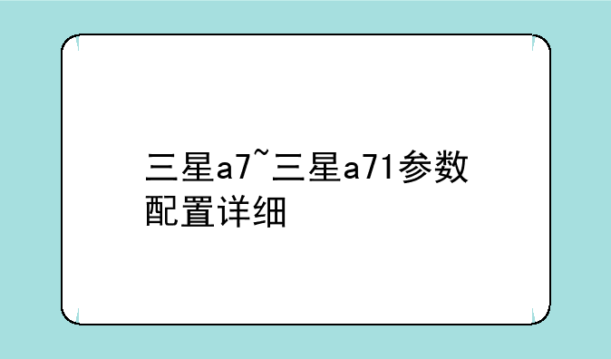 三星a7~三星a71参数配置详细
