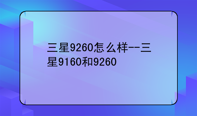 三星9260怎么样--三星9160和9260