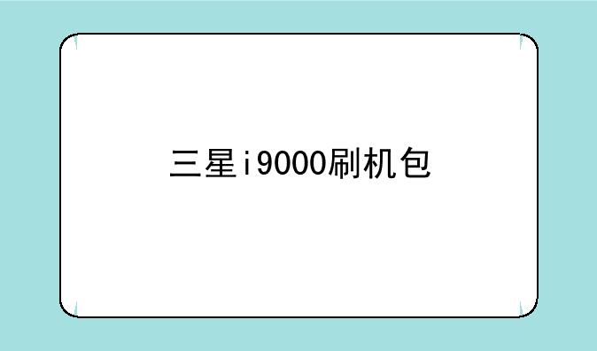 三星i9000刷机包