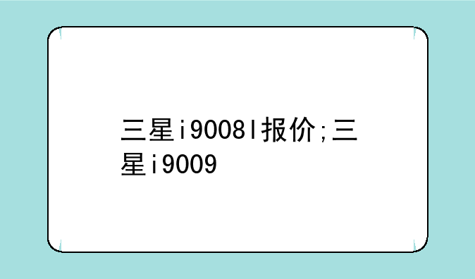 三星i9008l报价;三星i9009
