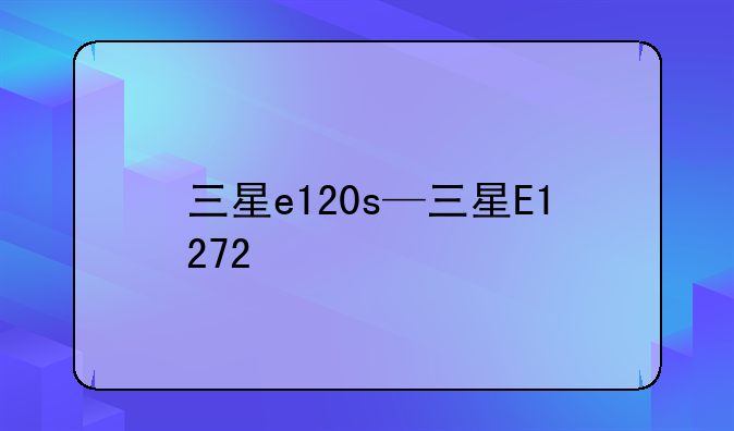 三星e120s—三星E1272