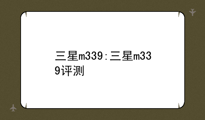 三星m339:三星m339评测