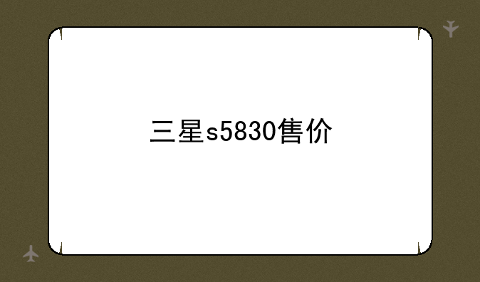 三星s5830售价