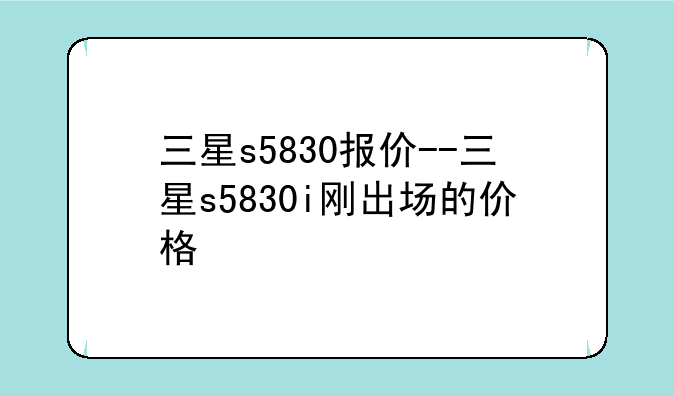 三星s5830报价--三星s5830i刚出场的价格