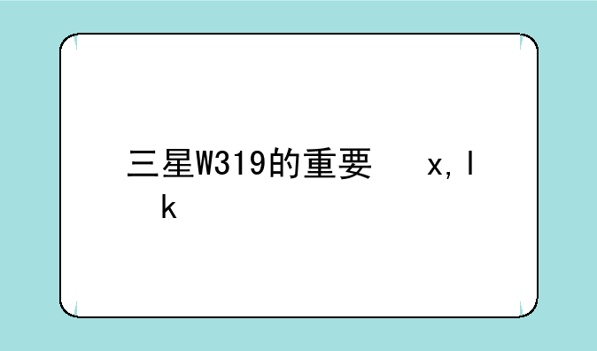 三星W319的重要参数