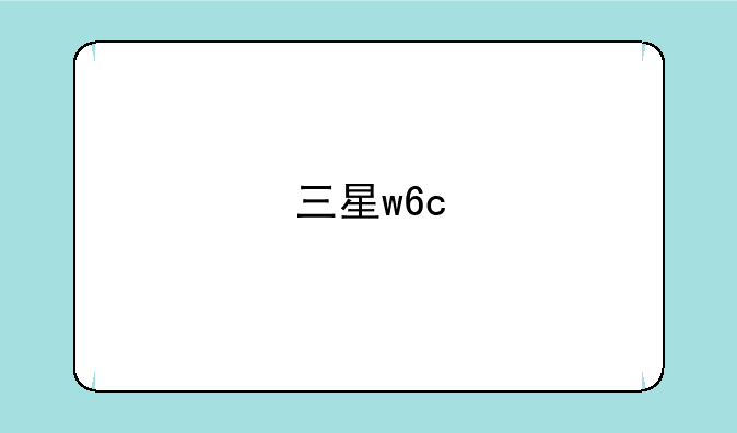 三星w6c