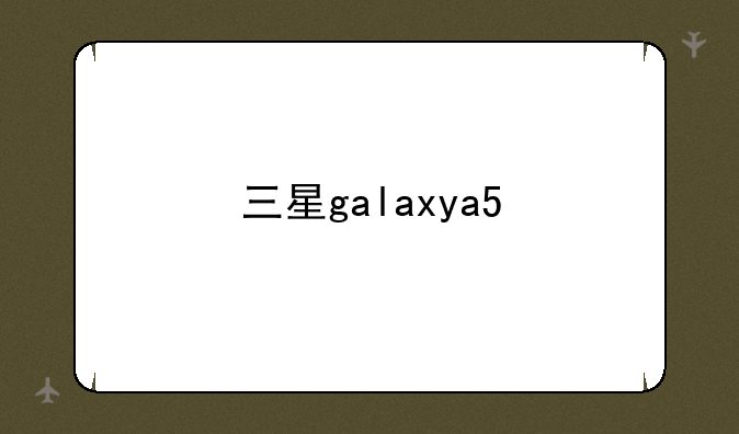 三星galaxya5