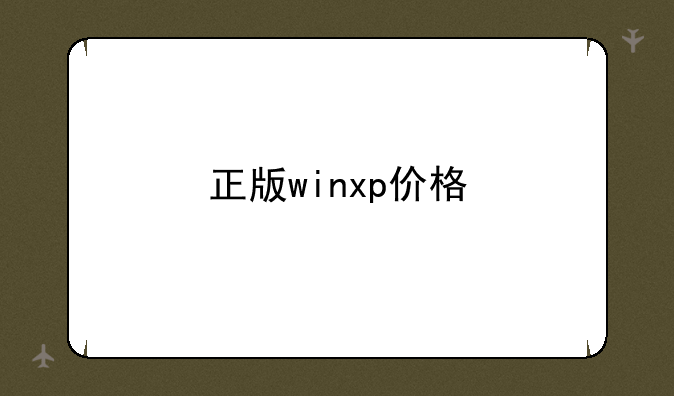 正版winxp价格