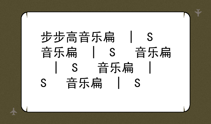 步步高音乐手机价格，步步高音乐手机是哪一年的
