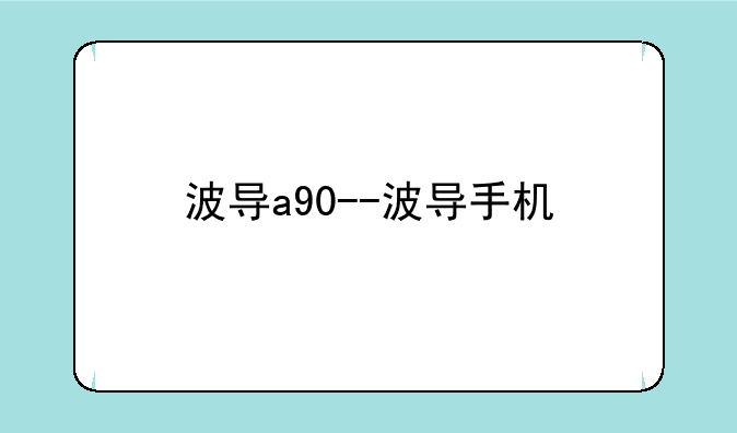 波导a90--波导手机