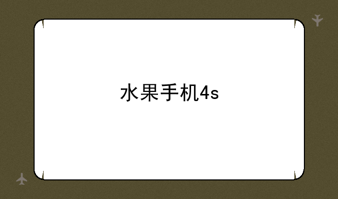 水果手机4s