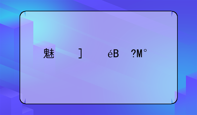 魅族m8电池