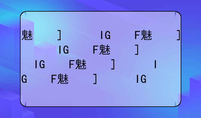 魅族m8价格——魅族m882q价格