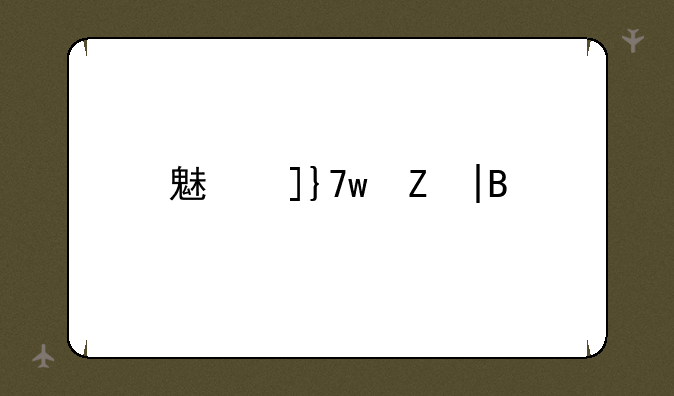 魅族note——魅族note16最新消息