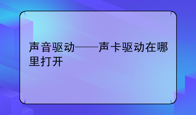 声音驱动——声卡驱动在哪里打开