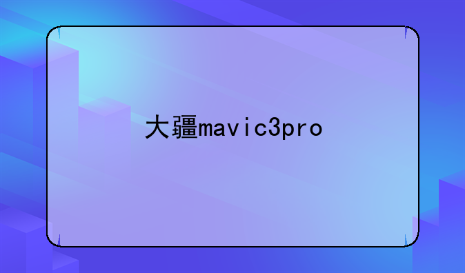 大疆mavic3pro