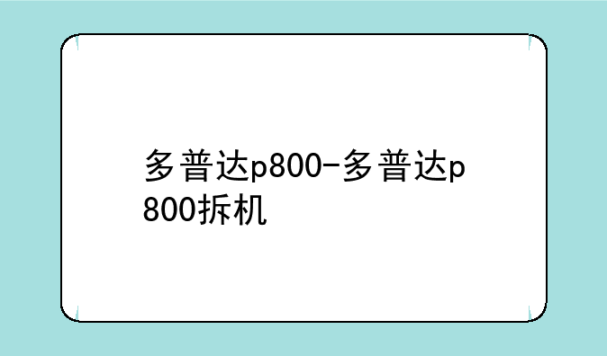 多普达p800-多普达p800拆机